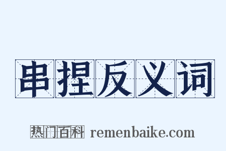 串捏反义词是什么意思的图片